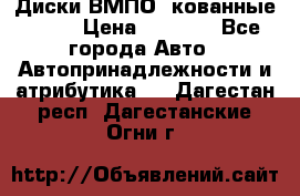 Диски ВМПО (кованные) R15 › Цена ­ 5 500 - Все города Авто » Автопринадлежности и атрибутика   . Дагестан респ.,Дагестанские Огни г.